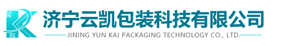 濟(jì)寧云凱包裝科技有限公司